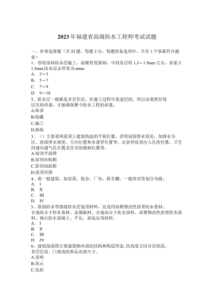 2023年福建省高级防水工程师考试试题.docx