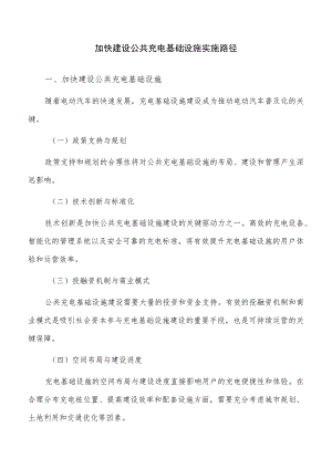 加快建设公共充电基础设施实施路径.docx