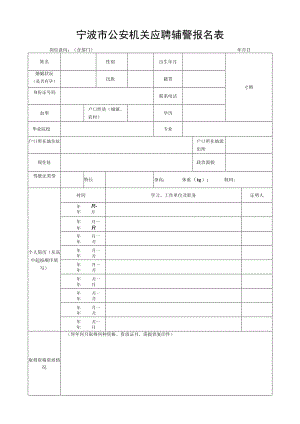 宁波市公安机关应聘辅警报名表.docx
