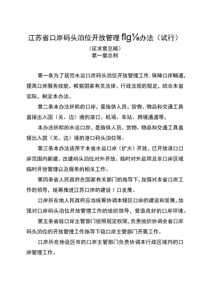 《江苏省口岸码头泊位开放管理服务办法（试行）》（征.docx