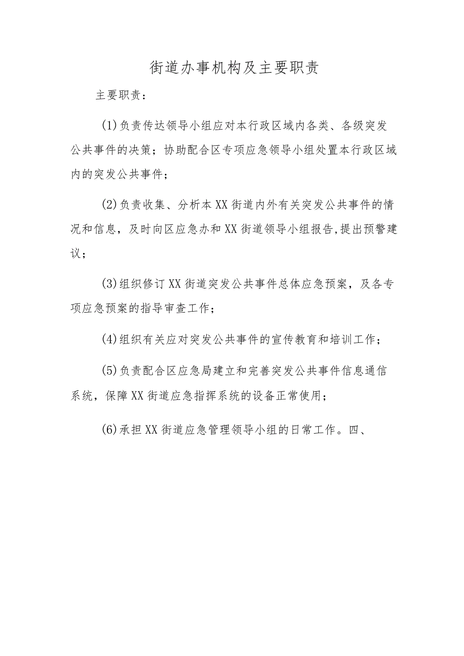 街道办事机构及主要工作职责.docx_第1页
