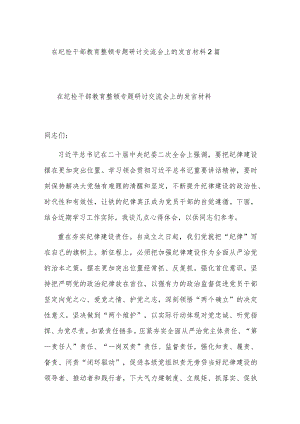 在纪检干部教育整顿专题研讨交流会上的发言材料2篇.docx