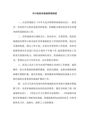市中医院传染病管理制度.docx