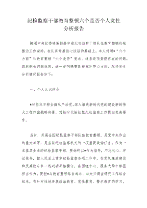 纪检监察干部教育整顿六个是否个人党性分析报告.docx