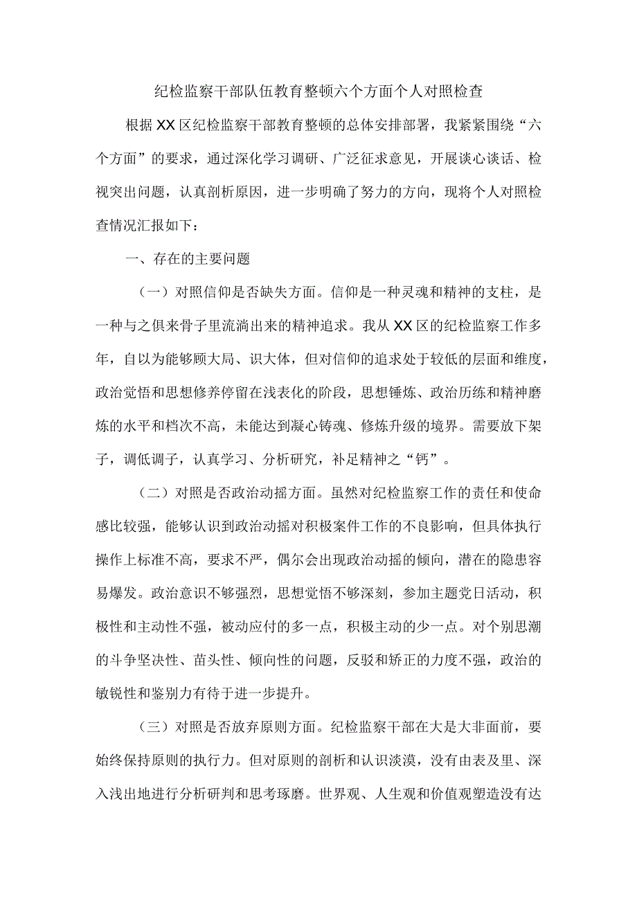 2023年纪检监察干部队伍教育整顿“六个方面”剖析材料 .docx_第1页