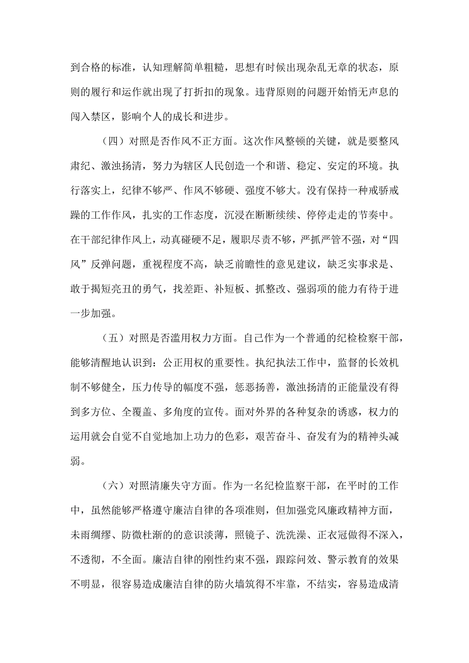 2023年纪检监察干部队伍教育整顿“六个方面”剖析材料 .docx_第2页