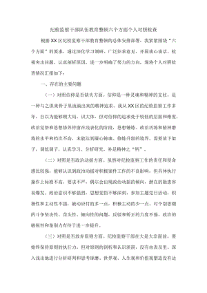 2023年纪检监察干部队伍教育整顿“六个方面”剖析材料 .docx
