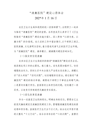 清廉医院建设心得体会.docx