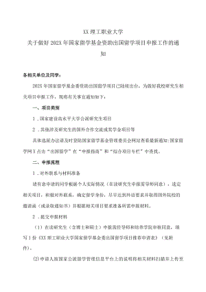 XX理工职业大学关于做好202X年国家留学基金资助出国留学项目申报工作的通知.docx