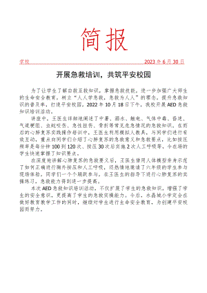 开展急救培训活动简报.docx