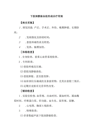 下肢深静脉血栓形成诊疗常规.docx