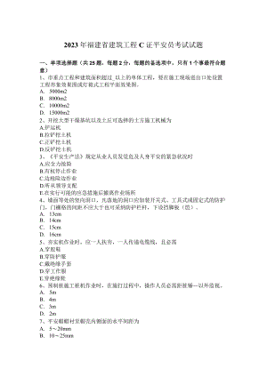 2023年福建省建筑工程C证安全员考试试题.docx