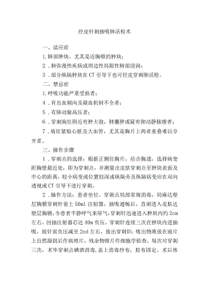 经皮针刺抽吸肺活检术.docx