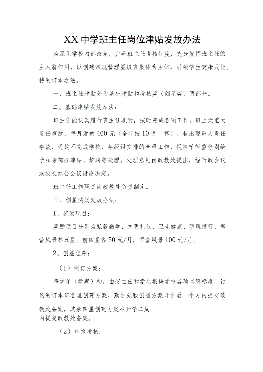 XX中学班主任岗位津贴发放办法.docx_第1页