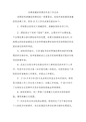 创建清廉医院建设科室.docx