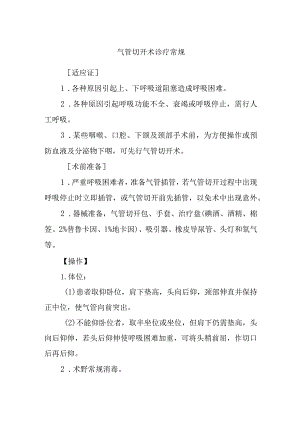 气管切开术诊疗常规.docx