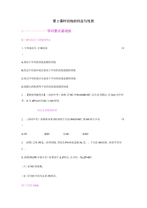 24.2 点和圆、直线和圆的位置关系 24.2.2 第2课时.docx