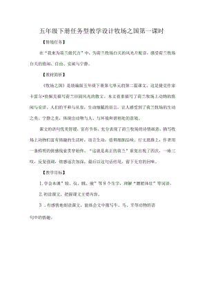 五年级下册任务型教学设计牧场之国第一课时.docx