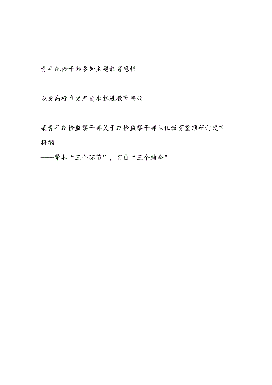 青年纪检监察干部参加纪检监察干部队伍教育整顿研讨发言提纲和主题教育学习心得感想.docx_第1页