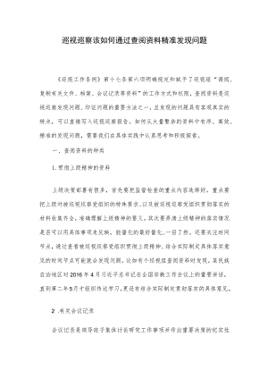巡视巡察该如何通过查阅资料精准发现问题.docx