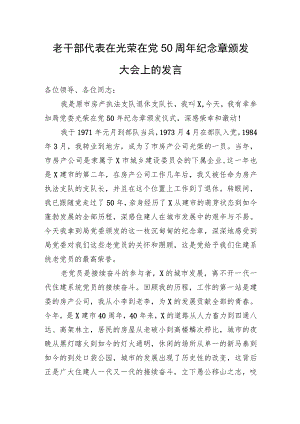 老干部代表在光荣在党50周年纪念章颁发大会上的发言.docx