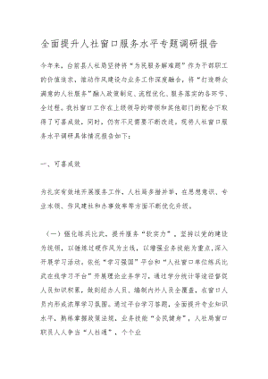 全面提升人社窗口服务水平专题调研报告.docx