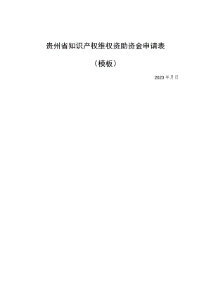 贵州省知识产权维权资助资金申请表(模板)、承诺书.docx