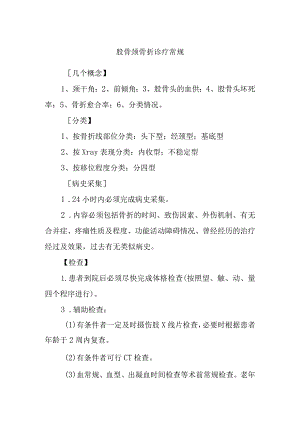 股骨颈骨折诊疗常规.docx
