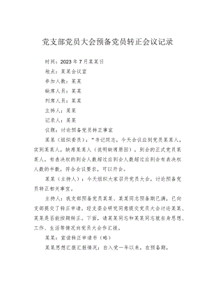 党支部党员大会预备党员转正会议记录.docx