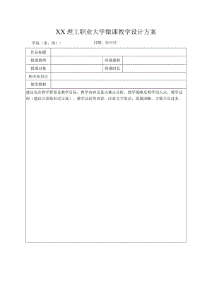 XX理工职业大学微课教学设计方案.docx