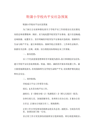 鞋蒲小学校园安全应急预案.docx