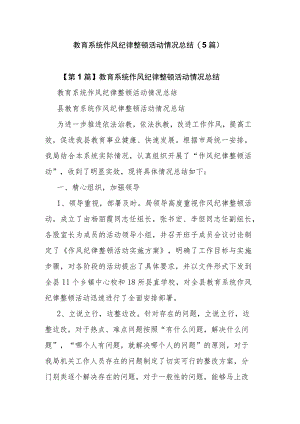 教育系统作风纪律整顿活动情况总结(5篇).docx