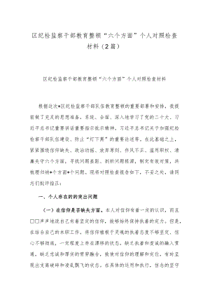 区纪检监察干部教育整顿“六个方面”个人对照检查材料(2篇).docx
