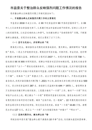 市监委关于整治群众反映强烈问题工作情况的报告.docx