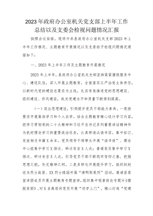 2023年政府办公室机关党支部上半年工作总结以及支委会检视问题情况汇报.docx