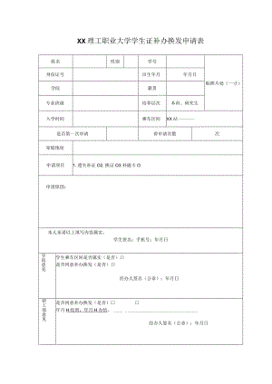 XX理工职业大学学生证补办换发申请表.docx