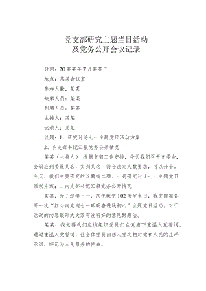 党支部研究主题当日活动及党务公开会议记录.docx