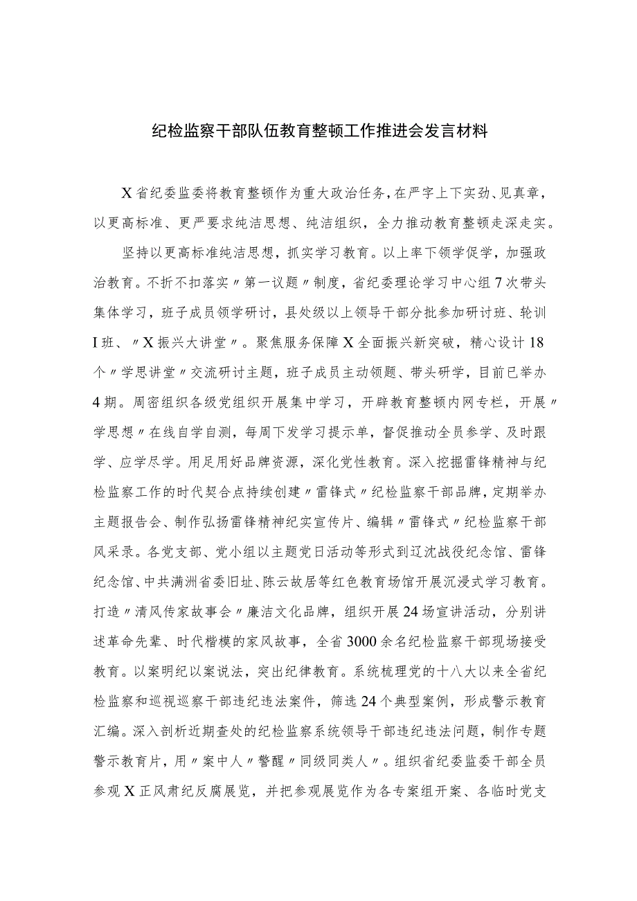 2023纪检监察干部队伍教育整顿工作推进会发言材料(精选7篇集锦)Word版供参考.docx_第1页