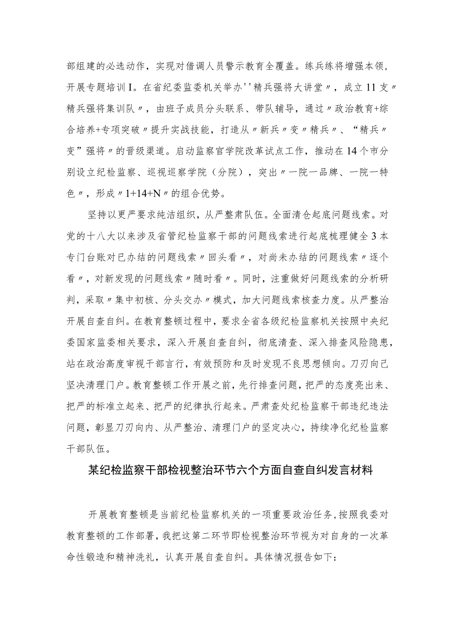 2023纪检监察干部队伍教育整顿工作推进会发言材料(精选7篇集锦)Word版供参考.docx_第2页
