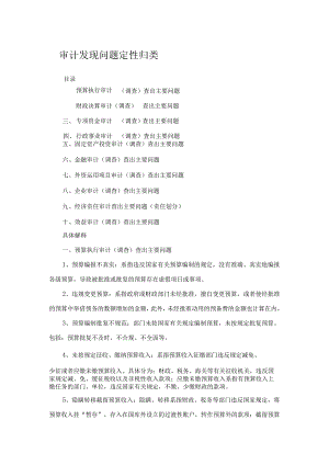 审计发现问题定性归类.docx