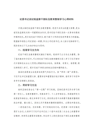 2023纪委书记谈纪检监察干部队伍教育整顿学习心得材料最新精选版【10篇】范文.docx