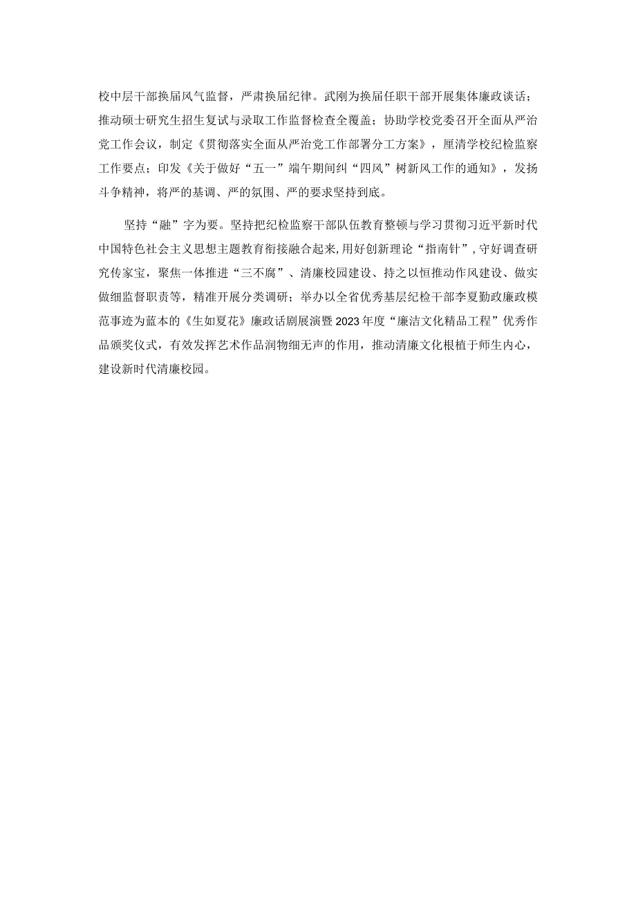 坚持“学思践悟融”+扎实开展纪检监察干部队伍教育整顿.docx_第2页