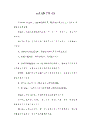 企业轮岗管理制度.docx