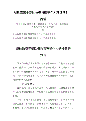 纪检监察干部队伍教育整顿个人党性分析两篇.docx