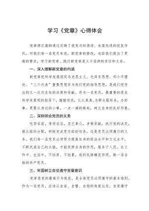 2023年党员干部学习党章心得体会四篇模板.docx