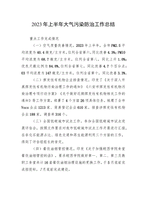 2023年上半年大气污染防治工作总结（20230630）.docx