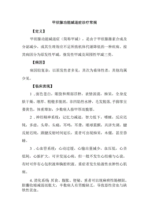 甲状腺功能减退症诊疗常规.docx
