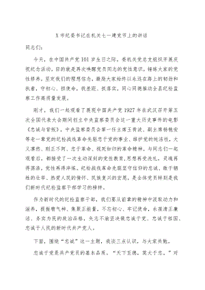市纪委书记在机关七一建党节上的讲话.docx