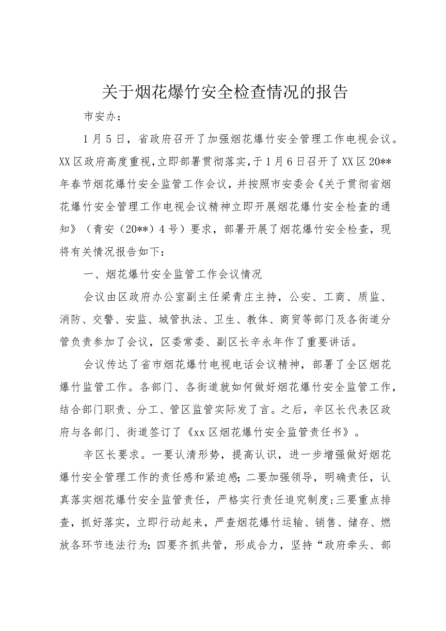 【精品文档】关于烟花爆竹安全检查情况的报告（整理版）.docx_第1页