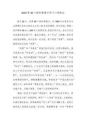 2023第36个国际禁毒日学习心得体会.docx
